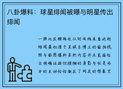 八卦爆料：球星绯闻被曝与明星传出绯闻
