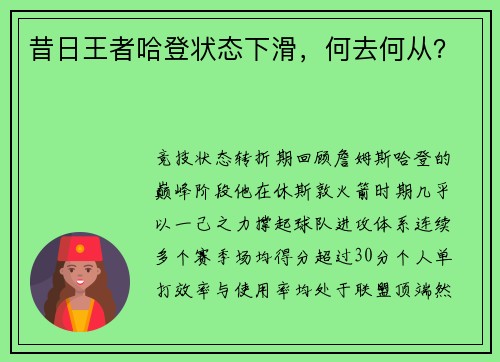 昔日王者哈登状态下滑，何去何从？