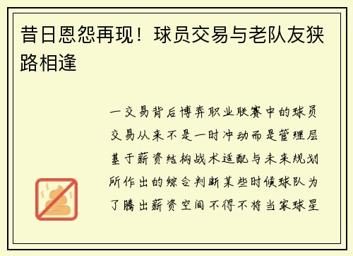 昔日恩怨再现！球员交易与老队友狭路相逢