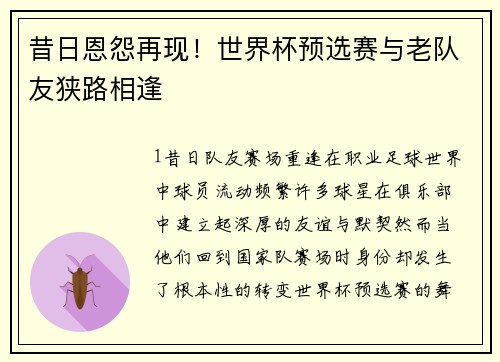 昔日恩怨再现！世界杯预选赛与老队友狭路相逢