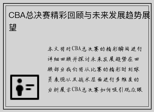 CBA总决赛精彩回顾与未来发展趋势展望 CBA总决赛精彩回顾与未来发展趋势展望