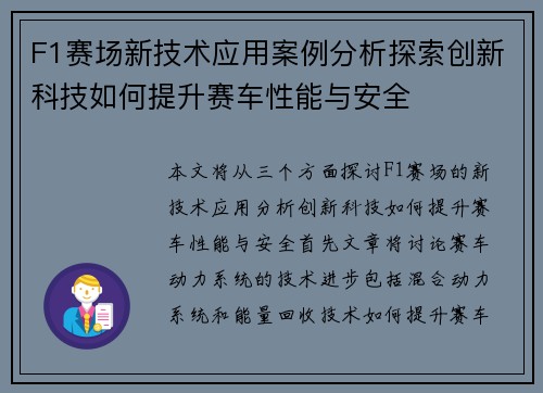F1赛场新技术应用案例分析探索创新科技如何提升赛车性能与安全 F1赛场新技术应用案例分析探索创新科技如何提升赛车性能与安全