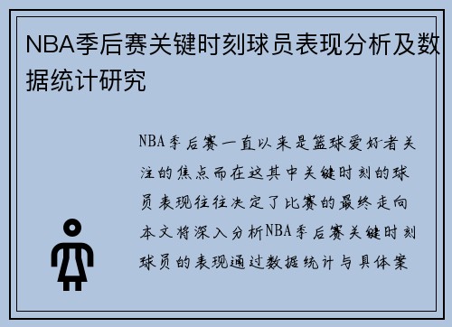 NBA季后赛关键时刻球员表现分析及数据统计研究 NBA季后赛关键时刻球员表现分析及数据统计研究