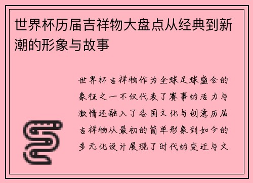 世界杯历届吉祥物大盘点从经典到新潮的形象与故事 世界杯历届吉祥物大盘点从经典到新潮的形象与故事