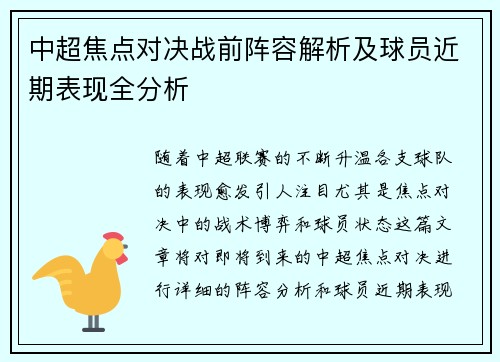中超焦点对决战前阵容解析及球员近期表现全分析