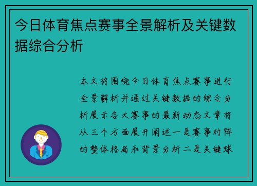 今日体育焦点赛事全景解析及关键数据综合分析