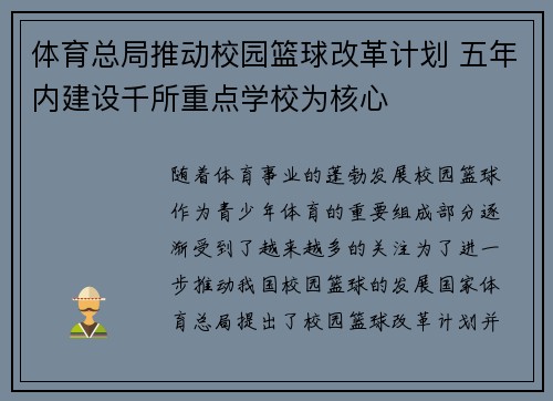 体育总局推动校园篮球改革计划 五年内建设千所重点学校为核心 体育总局推动校园篮球改革计划 五年内建设千所重点学校为核心
