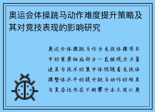 奥运会体操跳马动作难度提升策略及其对竞技表现的影响研究 奥运会体操跳马动作难度提升策略及其对竞技表现的影响研究