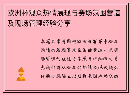 欧洲杯观众热情展现与赛场氛围营造及现场管理经验分享 欧洲杯观众热情展现与赛场氛围营造及现场管理经验分享