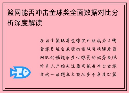 篮网能否冲击金球奖全面数据对比分析深度解读 篮网能否冲击金球奖全面数据对比分析深度解读