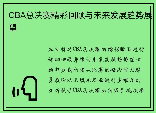 CBA总决赛精彩回顾与未来发展趋势展望 CBA总决赛精彩回顾与未来发展趋势展望