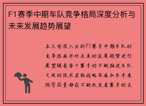 F1赛季中期车队竞争格局深度分析与未来发展趋势展望 F1赛季中期车队竞争格局深度分析与未来发展趋势展望