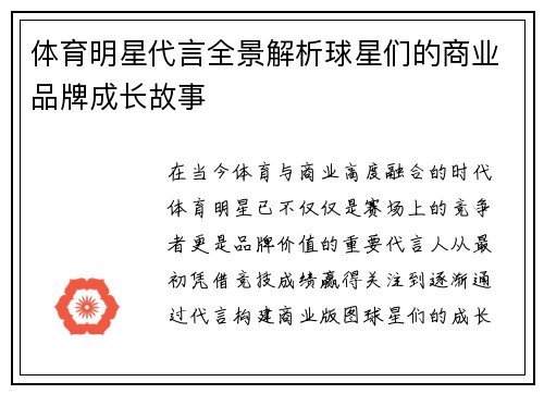 体育明星代言全景解析球星们的商业品牌成长故事 体育明星代言全景解析球星们的商业品牌成长故事