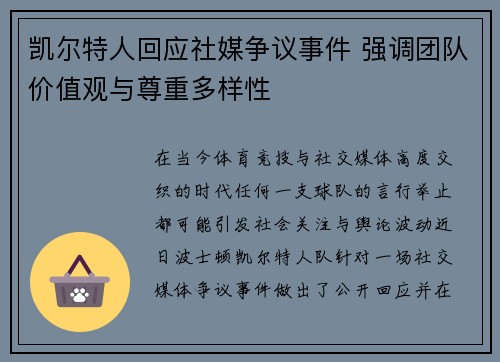 凯尔特人回应社媒争议事件 强调团队价值观与尊重多样性